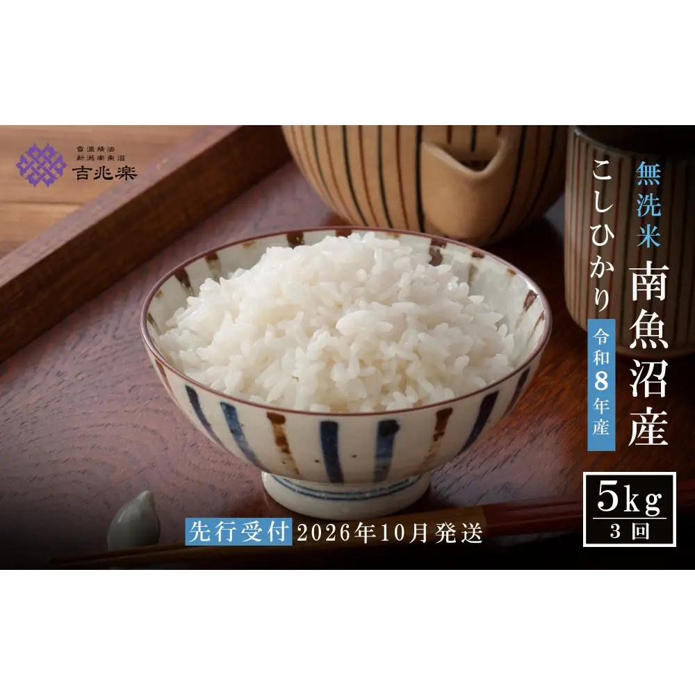 【令和8年産新米予約】【定期便全3回】雪温精法　南魚沼産こしひかり5kg×全3回　無洗米　契約栽培  雪蔵貯蔵米【2026年10月中旬より1か月以内に順次発送予定】