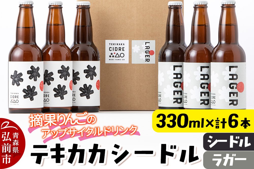 摘果りんごのアップサイクルドリンク テキカカシードル（シードル 、ラガー） 各330ml×3本 計6本 お酒 青森 弘前 林檎 リンゴ