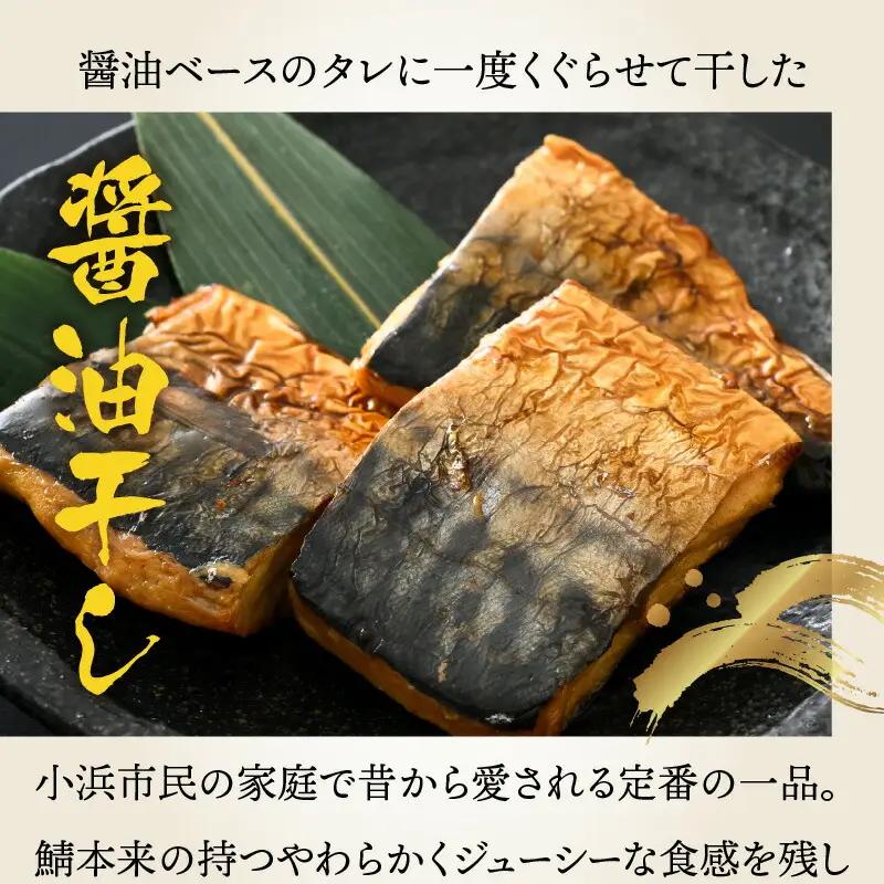 若狭おばまの鯖醤油干し5個セット[A-034005] [BFBY002]