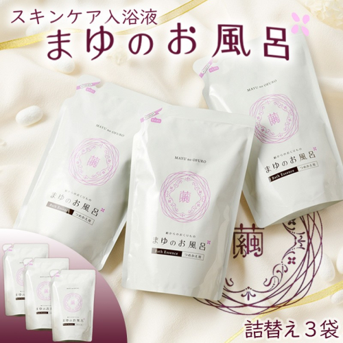 まゆのお風呂　詰替3個セット 乳白色のお風呂でお肌しっとりつるっつる。 スキンケア しっとり ふるさと納税 女性 ギフト バスタイム ふるさと納税 入浴剤 にごり湯