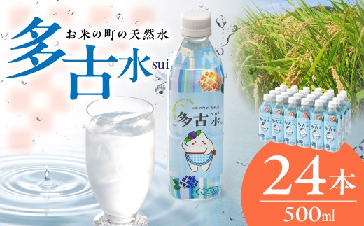 お米の町の天然水 多古水（sui） 500ml×24本 水 お水 天然水 国産 ミネラルウォーター 保存可能 長期保存水 備蓄水 備蓄用 非常災害用 災害 避難用品 ペットボトル 千葉県 多古町 TAKS001