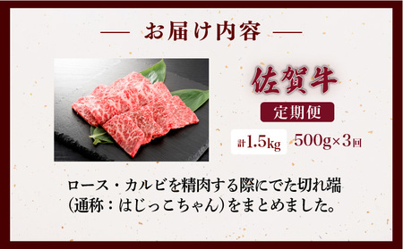 佐賀牛 ロース・カルビ 計1.5kg (500g×3回)