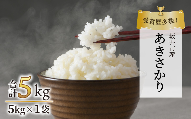 
                  【先行予約】【令和8年産・新米】受賞歴多数！福井県 坂井町産 特別栽培米あきさかり 5kg 【2026年10月中旬より順次発送予定】[A-4844]
                