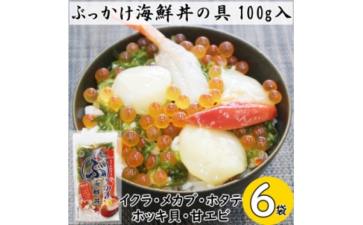 川秀のぶっかけ海鮮丼の具5種(イクラ、メカブ、ホタテ、ホッキ貝、甘エビ)100g　6袋冷凍セット【1636830】
