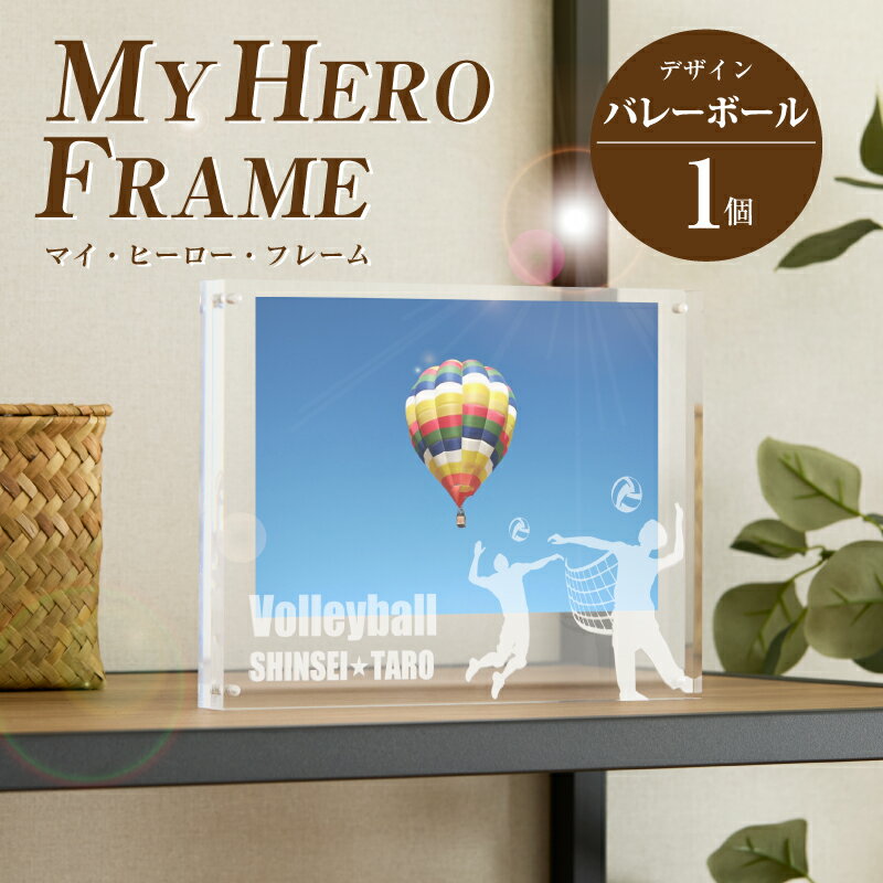 【ふるさと納税】バレーボール オリジナルフォトフレーム MY HERO FRAME【ポスト投函】- 写真立て スポーツデザイン 半オーダーメイド 名入れ おしゃれ L版 アクリル 透明 フォトスタンド 子供 生活雑貨 インテリア マイ・ヒーロー・フレーム 送料無料 【宮崎県木城町】