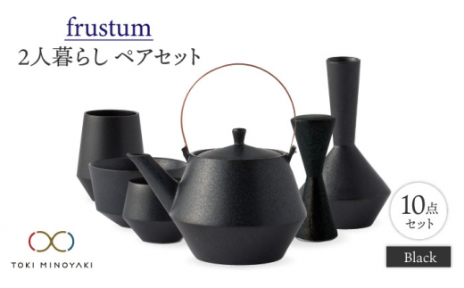 【美濃焼】Frustum 二人暮らし ペアセット 10点（黒）【晋山窯ヤマツ】【TOKI MINOYAKI返礼品】食器 土瓶 湯呑 [MAS020]