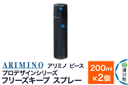 ARIMINO アリミノ ピース プロデザインシリーズ【フリーズキープ スプレー】ヘアスタイリング 200ml×2個