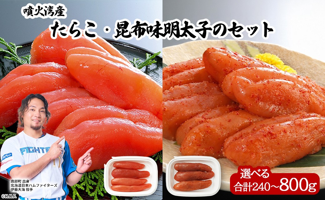 
                  【選べる内容量】丸鮮道場水産 噴火湾産たらこと北海道の昆布味明太子 便利に小分けでお届け詰合せ 計240～800g
                