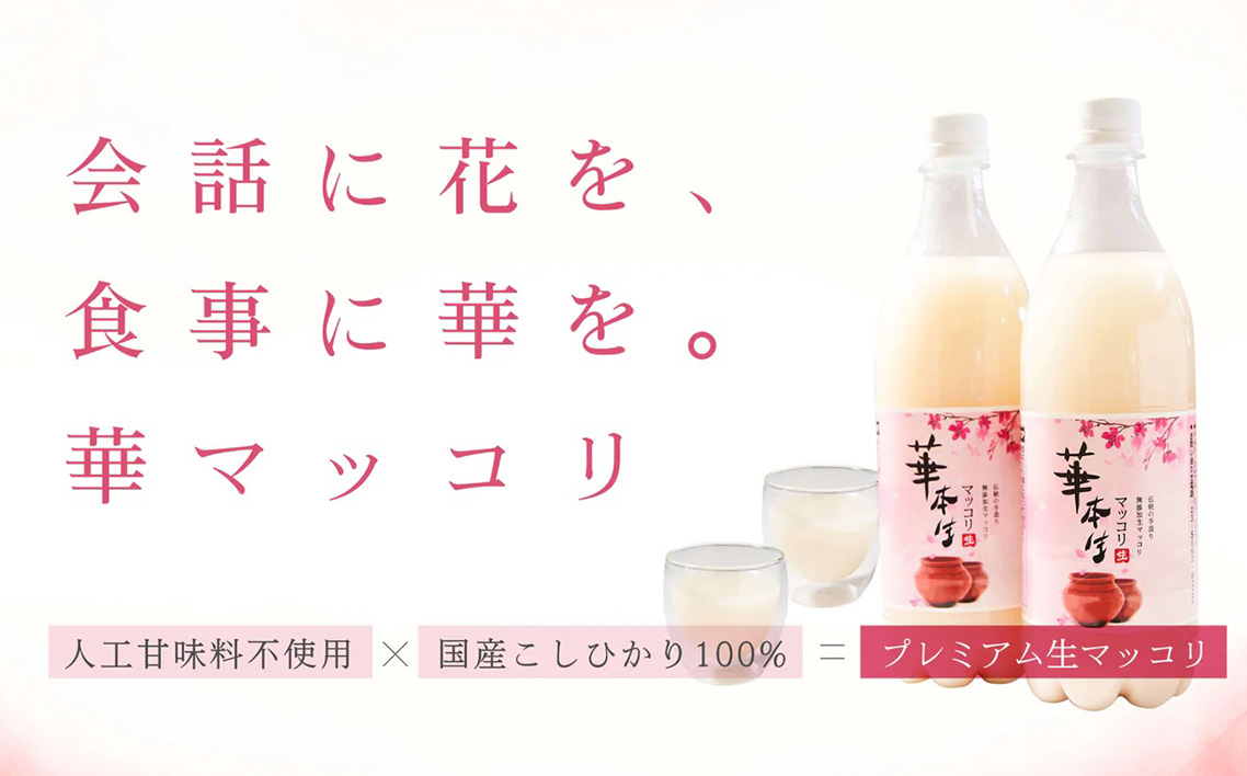 千葉県山武郡芝山町産　華本生マッコリ750ml　4本セット