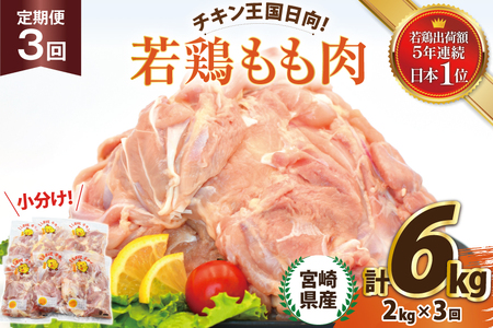 鶏肉 3回 定期便 宮崎県産 若鶏 もも 2kg