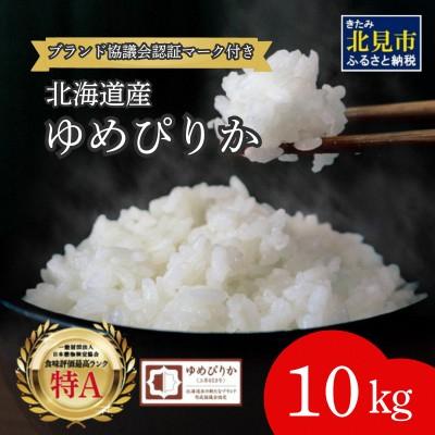 ふるさと納税 北見市 (ブランド協議会認証マーク付き) ゆめぴりか 10kg 北海道産
