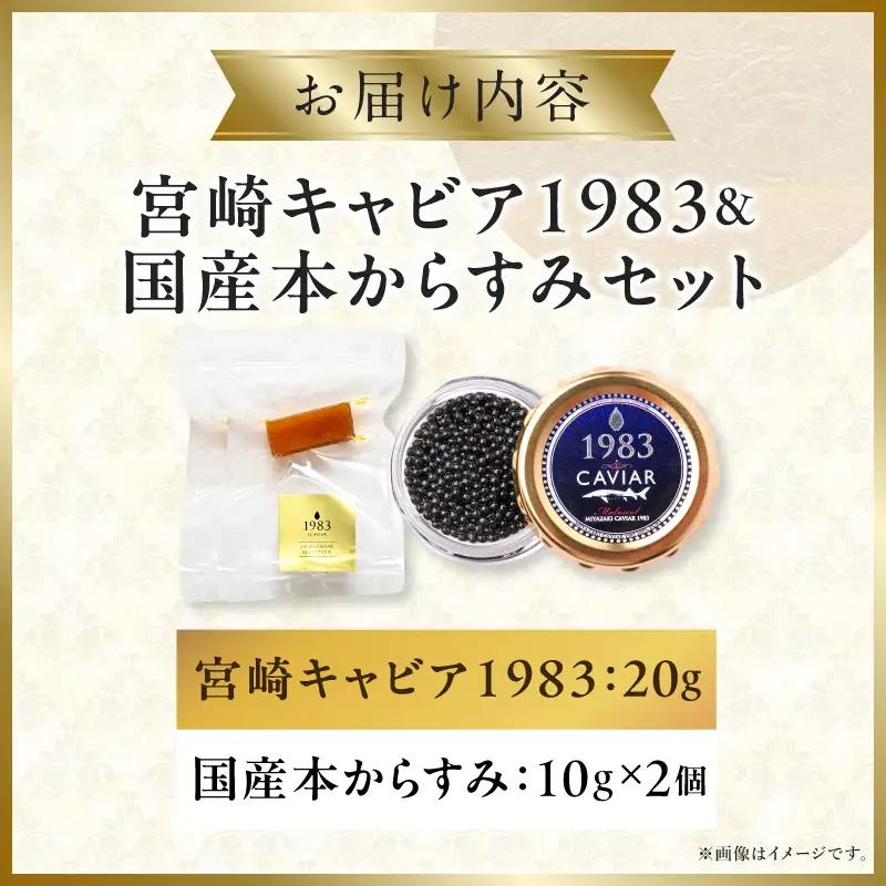 宮崎キャビア1983(20g)&国産本からすみ(10g×2個)セット 宮崎キャビア1983 ジャパンキャビア トラディショナルキャビア G7サミット 国際線ファーストクラス 熟成キャビア 宮崎県産 チ