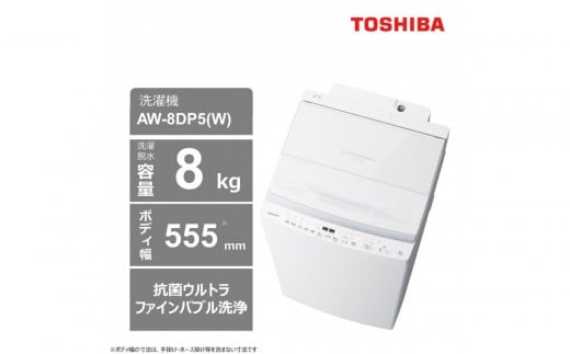 
            東芝【標準設置費込み】洗剤・柔軟剤自動投入モデル　8kg全自動洗濯機　AW-8DP5(W)
          