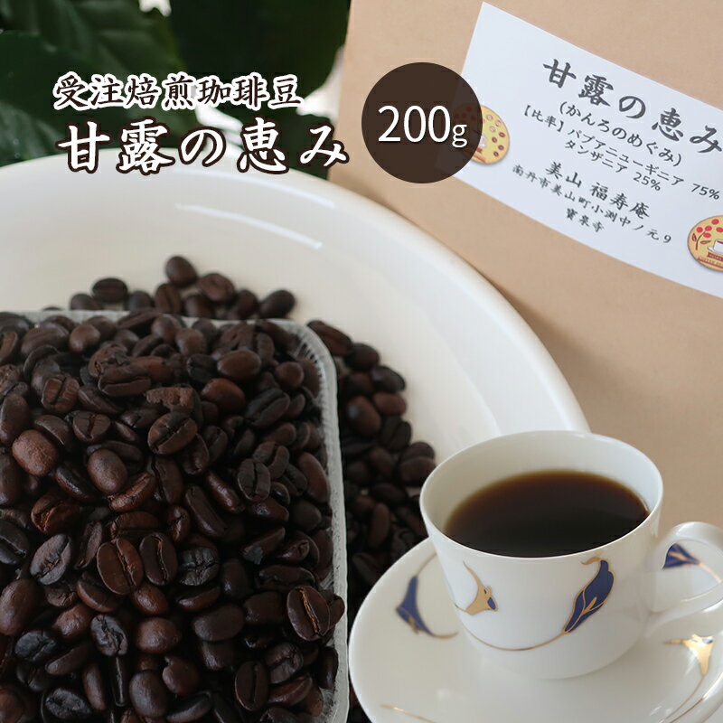 【ふるさと納税】コーヒー豆 受注焙煎 珈琲豆 200g 甘露の恵み 自家焙煎 ドリップコーヒー 珈琲 コーヒー豆 珈琲豆 ドリップ コーヒードリップ 飲み物 飲料 ドリンク ホット 京都