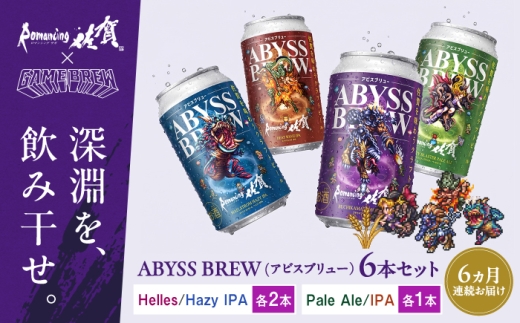 【全6回定期便】クラフトビール GAME BREW 4種 6本セット（4種各1本+アラケス1本、フォルネウス1本）各350ml 飲み比べ 四魔貴族 お酒 / 佐賀県 / 西研グラフィックス [41AKAC006]