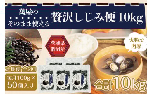 【2ヶ月定期便】涸沼産冷凍しじみ中粒５kg（100g×50p）【シジミ 中粒しじみ 産地直送 砂抜き済み 砂抜き 小分け包装 味噌汁 みそ汁 茨城県】（CA-27）