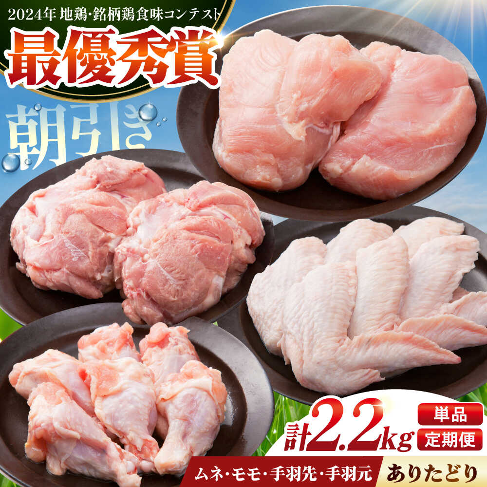 【ふるさと納税】【選べる回数】【朝引き】ありたどり よりどりセット B（ムネ・モモ・手羽先・手羽元） 【肉の三栄】ふるさと納税 ありたどり 鶏肉 ありた鶏 むね むね肉 ムネ 手羽 もも[HAA124]