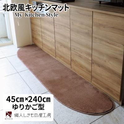ふるさと納税 泉佐野市 北欧風キッチンマット ラグマットタイプ 45×240cm ゆりかご型 ココア 抗菌防臭