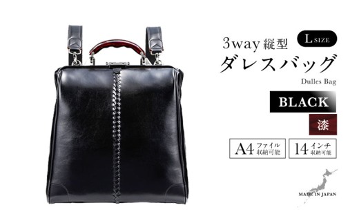 【選べるカラー】【選べるハンドル】Y3 縦型 ダレスバッグ Lサイズ <ブラック> [M-18104a] / 鞄 カバン 手持ち鞄 リュック 肩掛け鞄 越前漆塗 伝統工芸 プレゼント ギフト 日本製 福井県鯖江市
