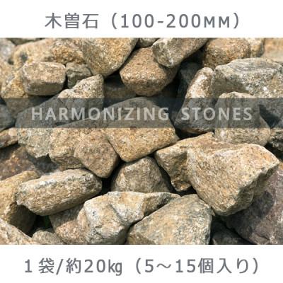 ふるさと納税 大野町 庭石  木曽石(100-200mm) 1袋(約20kg)割栗石 砕石