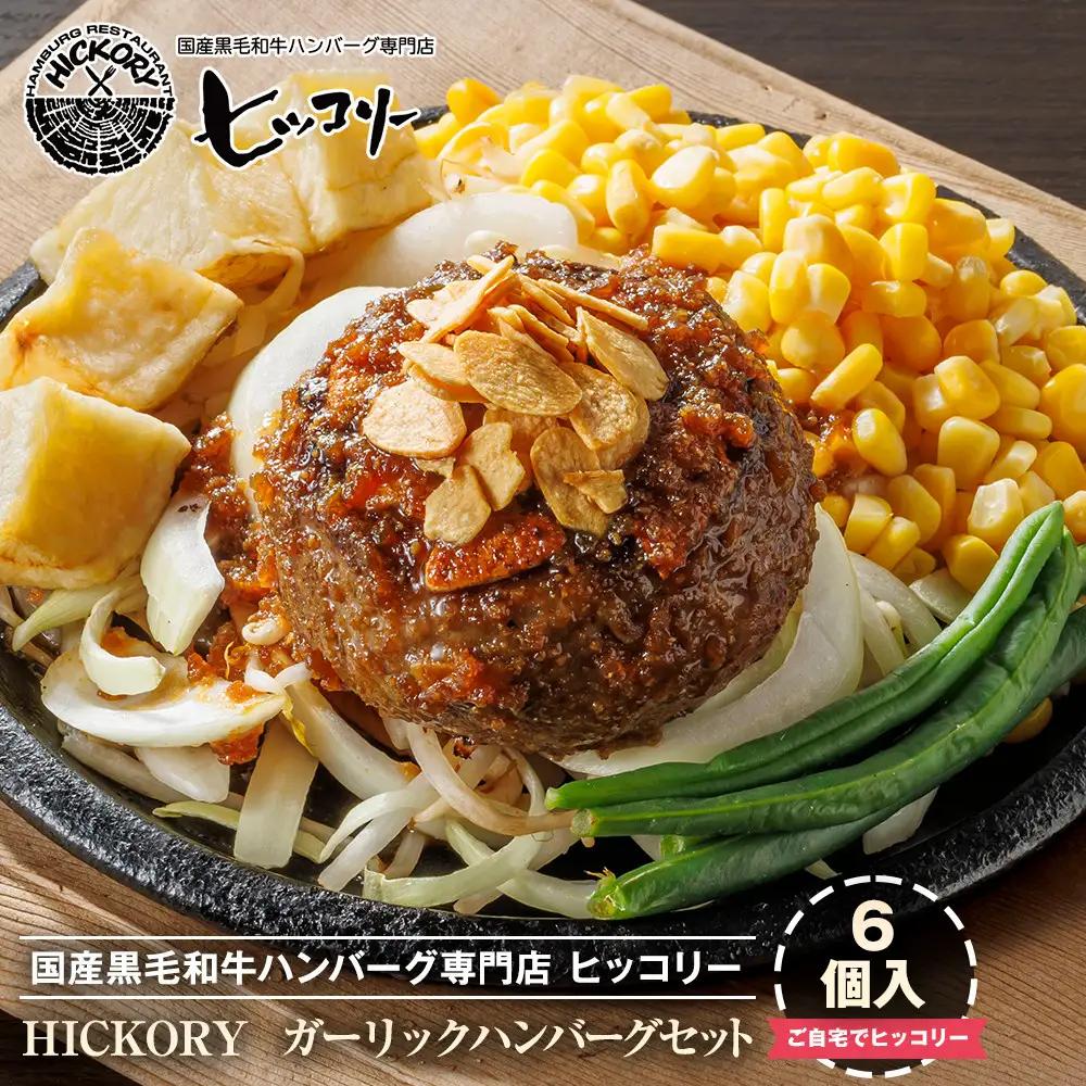 国産黒毛和牛ハンバーグ専門店 ヒッコリー/HICKORY ガーリックハンバーグセット 6個入り