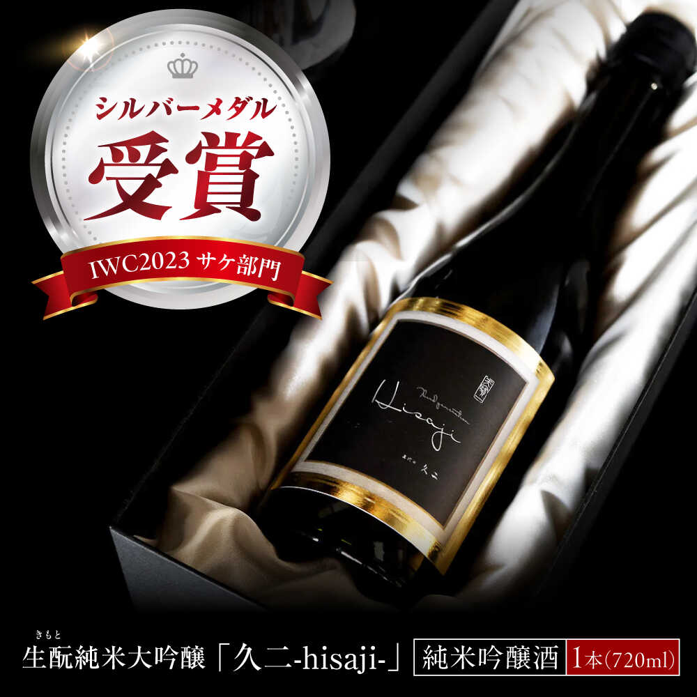 【ふるさと納税】純米大吟醸 生酛純米大吟醸 久二 720ml おすすめ 人気 きもと 広島の酒 広島の地酒 食中酒 ギフト 贈り物 贈答 プレゼント 熱燗 ぬる燗 贈り物 プレゼント 化粧箱入り 日本酒 酒 銘酒 地酒 送料無料 大吟醸 広島県福山市/株式会社酒商山田[BAFR008]