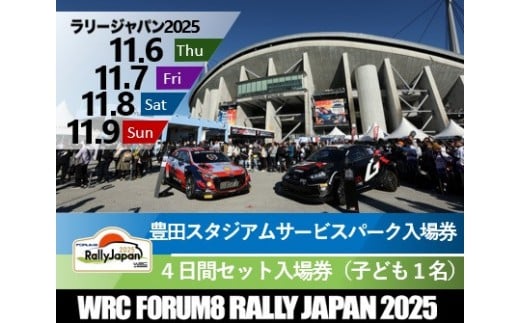 ラリージャパン【豊田スタジアム サービスパーク４日間セット入場券／子ども１名】