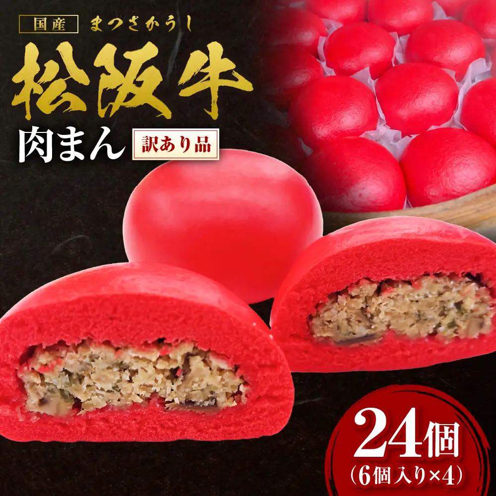 【訳あり】 松阪牛入り肉まん 松阪牛 惣菜 肉まん 中華まん