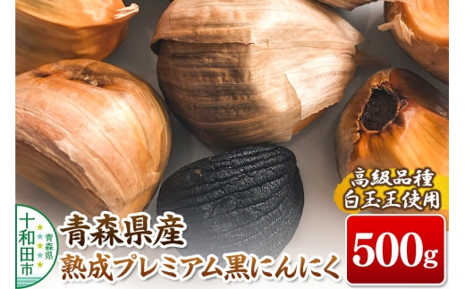 青森県産熟成プレミアム黒にんにく 500g（高級品種白玉王使用） 青森にんにくファーム [発酵食品 黒ニンニク 無添加]