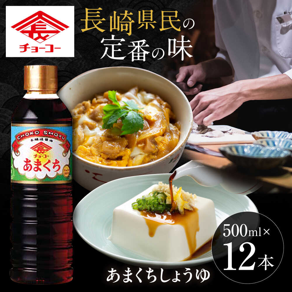 【ふるさと納税】チョーコー あまくちしょうゆ 500ml 12本 / 醤油 九州 甘口 しょうゆ / 大村市 / チョーコー醤油[ACYY005]