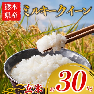 ミルキークイーン 約30kg(玄米) 阿蘇アグロスタイル【1748206】