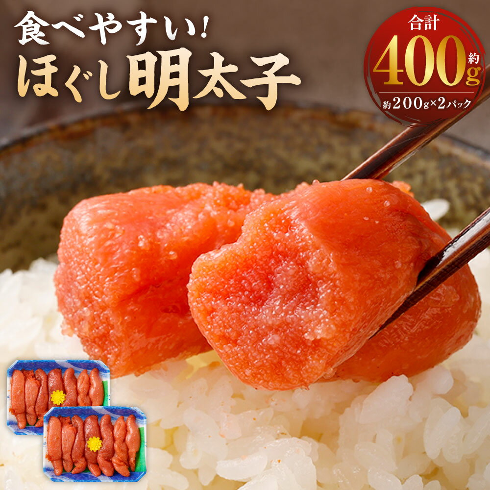 【ふるさと納税】明太子 計約400g（約200g×2パック） ほぐし明太子 めんたいこ すけとうだら スケトウダラ タラ たら ご飯のお供 魚介類 水産物 海産物 冷蔵 国産 大阪府 阪南市 送料無料