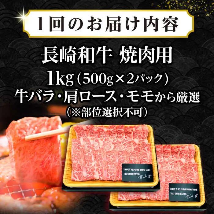 【全6回定期便】【A4～A5ランク】長崎和牛 焼肉用 1kg（500g×2パック）《壱岐市》【株式会社MEAT PLUS】肉 牛肉 黒毛和牛 焼き肉 焼肉 焼肉用 ギフト 贈答用 ご褒美 冷凍配送 A