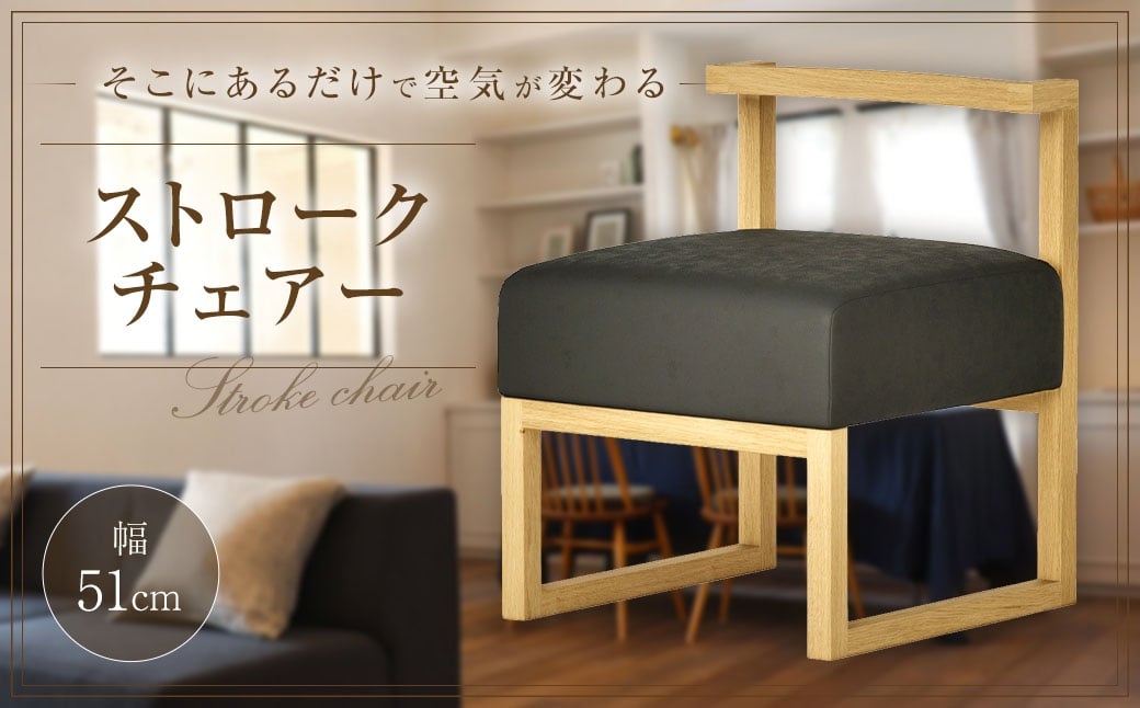 
ストローク チェアー ／ 椅子 イス いす 家具 インテリア 長崎県 長崎市
