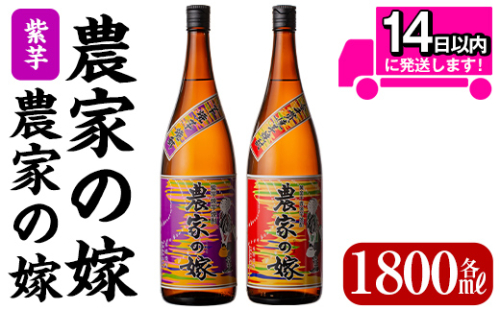 B0-185-A 本格芋焼酎飲み比べ「農家の嫁」「紫芋農家の嫁」各1800mlセット【霧島町蒸留所】霧島市 焼酎 芋焼酎 本格芋焼酎 本格焼酎 酒 飲み比べ セット 宅飲み 家飲み