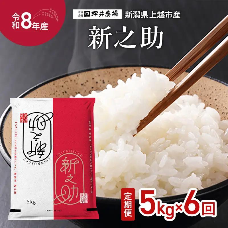 【先行予約・定期便】新之助 定期便 窒素封入 5kg×6回 新之助