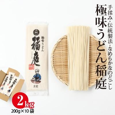 ふるさと納税 横手市 極味うどん稲庭