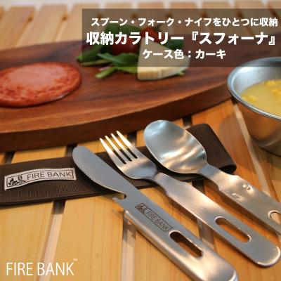 ふるさと納税 袋井市 FIRE BANK 収納カトラリー「スフォーナ」【ケース色:カーキ】
