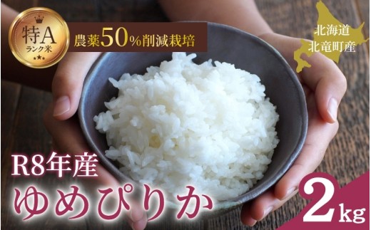 
                  令和8年産 ゆめぴりか 2kg 新米 お米 ごはん 農薬節減栽培 北海道米 少量 お試し 【sun400-yume-r2-R8A】
                
