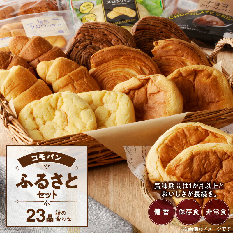【ふるさと納税】パン コモパン ふるさとセット 8種 23品 詰め合わせ デニッシュ あんぱん チョコクリームパン クロワッサン メロンパン おいしさ長持ち ロングライフパン 備蓄 保存食 非常食 長時間熟成 発酵 朝食 ベーカリー おやつ お取り寄せ 送料無料 愛知県 小牧市