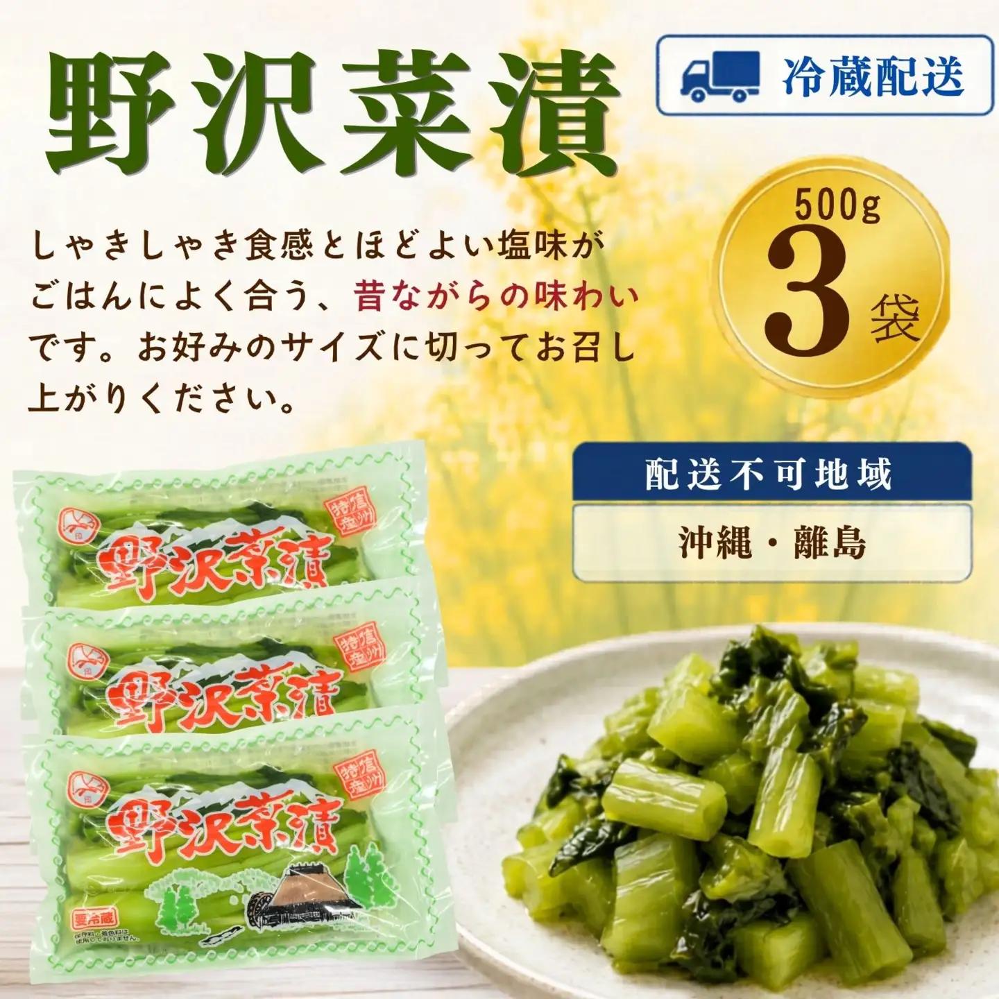 野沢菜漬 500g 3袋 合計 1.5kg《保存料・合成着色料不使用》(Bl-007)