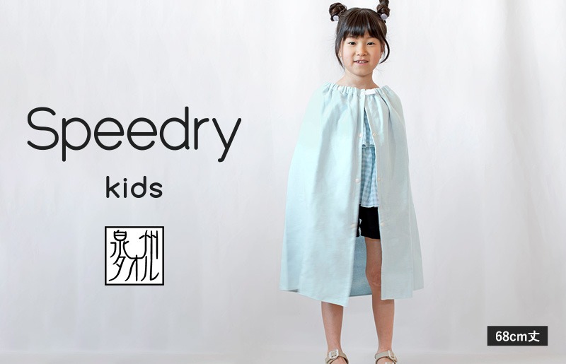 G3974 【スピード発送】スピードライ キッズラップタオル ブルー【薄手 速乾 子供用 タオル 日用品 たおる キッズ 日用品 学校用品 プール】
