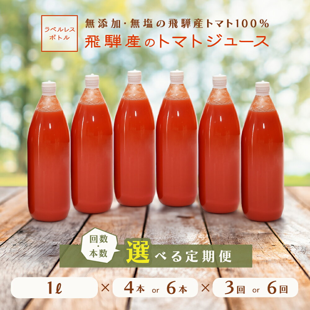 【ふるさと納税】【定期便 3回 / 6回】 飛騨産 100％ 無添加トマトジュース（1L× 4本 / 6本）× 3ヶ月 6ヶ月　定期 毎月 ギフト 贈り物 プレゼント 贈答 とまと 飲料 野菜飲料 トマト トマトジュース 野菜ジュース 無添加 無塩 トマトの丘
