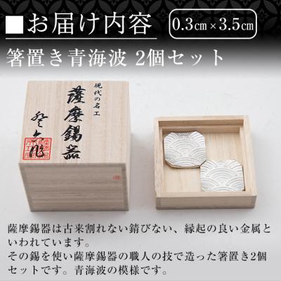 ふるさと納税 霧島市  薩摩錫器　箸置き(青海波)2個セット【薩摩錫器工芸館】　B0-170 |  | 02