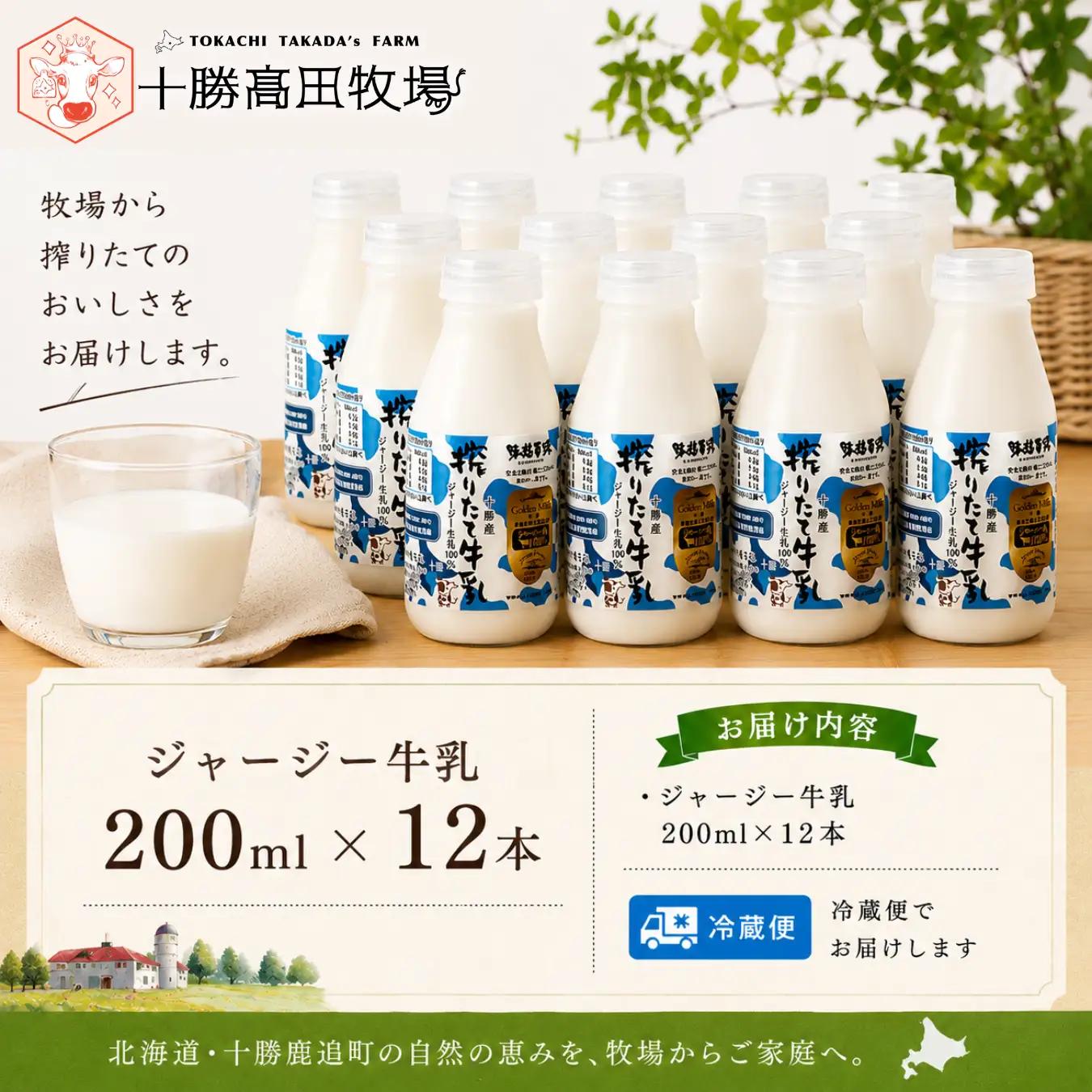 ジャージー牛乳 200ml ×12 SKM054