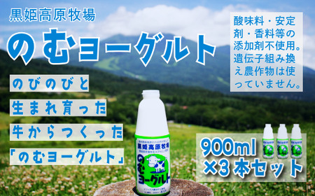 【長野県 信濃町 道の駅しなの（信濃町ふるさと振興公社）】 黒姫高原牧場のむヨーグルト900ml×3本 ≪安定剤・香料・酸味料などの添加物不使用≫ 信州黒姫山麓で育まれた県内トップクラスの生乳と北海道産ビート糖をじっくり低温発酵で仕上げました。【長野県 信濃町 ふるさと納税】