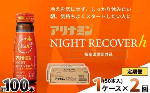 【定期便】アリナミン ナイトリカバーh 50ml×10本×5パック (1ケース)×2回 ／ フルスルチアミン グリシン  ノンカフェイン 疲労回復 リフレッシュ 睡眠の質 不調 疲れやすい だるい 柚子風味 指定医薬部外品 集中 仕事 勉強 体力低下 食欲不振 栄養補給 病中 病後 奈良県 葛城市【tept-tkb031】