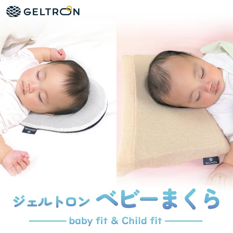 【ふるさと納税】 赤ちゃん枕 Baby fit & Child fit ベビーピロー 赤ちゃんまくら 寝具 ベビー用品 ベビー枕 まくら 枕 ジェル 洗える 赤ちゃん 赤ちゃん枕 ベビー 子供 ギフト プレゼント 育児 ベビーグッズ 子育て 子ども 出産 出産祝い 贈答 贈答用 京都 舞鶴