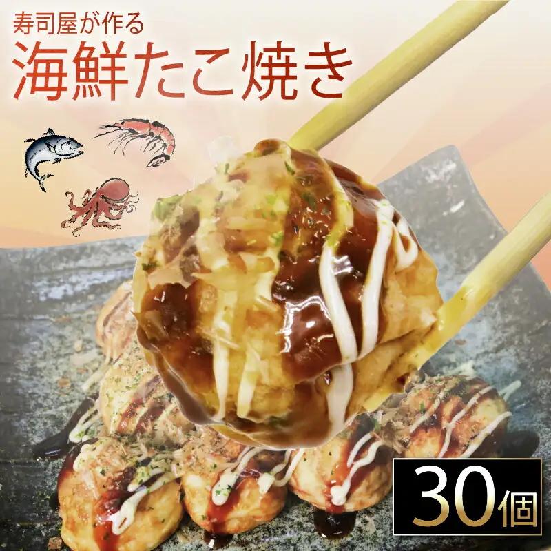 たこ焼き 30個 海鮮 たこ焼き タコヤキ たこやき