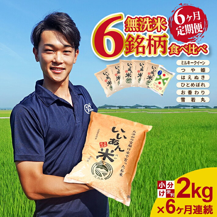 【ふるさと納税】≪6ヶ月定期便≫ 無洗米 6銘柄食べ比べ 2kg×6ヶ月連続 ミルキークイーン つや姫 はえぬき ひとめぼれ お香わり 雪若丸 計12kg 山形県庄内産 ご希望期間の毎月下旬頃お届け 産地直送 精米 白米 ブランド米 庄内米 ごはん 味比べ お試し 山形県 酒田市 東北